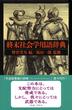 終末社会学用語辞典