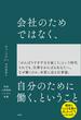 会社のためではなく、自分のために働く、ということ