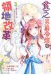 貧乏男爵令嬢の領地改革～皇太子妃争いはごめんこうむります～（３）【電子限定描き下ろし付き】(ＺＥＲＯ-ＳＵＭコミックス)