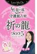 Love Me Doの月と龍が導く守護龍占術 2025 祈の龍