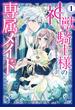 【全1-2セット】神獣騎士様の専属メイド～無能と呼ばれた令嬢は、本当は希少な聖属性の使い手だったようです～