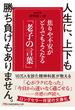 人生に、上下も勝ち負けもありません。　焦りや不安がどうでもよくなる「老子の言葉」(日経ビジネス人文庫)