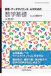 数理・データサイエンス・AIのための数学基礎