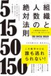 「組織と人数」の絶対法則