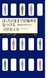 ぼっちのままで居場所を見つける　――孤独許容社会へ(ちくまプリマー新書)