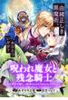 呪われ魔女と残念騎士～私を悪役令嬢として断罪されるおつもりかもしれませんけど、あなたの方こそ呪われちゃっていますわよ？～(アヴァルスコミックス)