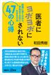 医者にヨボヨボにされない４７の心得　医療に賢くかかり、死ぬまで元気に生きる方法(講談社＋α新書)