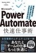 Power Automate快速仕事術 ――業務自動化の「計画」「設計」からCopilot活用まで