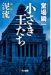 小さき王たち　第二部：泥流(ハヤカワ文庫 JA)