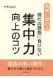 簡単に読める。現代の誘惑に負けない集中力向上のコツ。