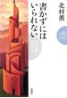 書かずにはいられない―北村薫のエッセイ―