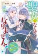 聖女になんてなりませんっ！～ちびっこと平穏に暮らしたい私は規格外スキルをひた隠す～4巻(Berry's COMICS)