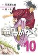 竜馬がゆく　10(文春e-book)