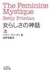 【全1-2セット】女らしさの神話(岩波文庫)