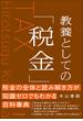 教養としての「税金」