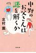 中野のお父さんは謎を解くか(文春文庫)