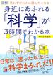 図解　身近にあふれる「科学」が3時間でわかる本