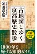 古地図とゆく京都歴史散歩(SB新書)