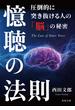 憶聴の法則 圧倒的に突き抜ける人の「脳」の秘密