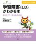 学習障害（ＬＤ）がわかる本　気づいて、支えるために(健康ライブラリーイラスト版)