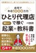 「ひとり代理店」で稼ぐ新しい起業の教科書