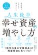 ポーラ幸せ研究所発 定年後もワクワク生きたい！　人生後半 幸せ資産の増やし方