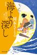 海より深し　取次屋栄三［8］ ＜新装版＞(祥伝社文庫)