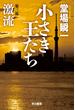 小さき王たち　第三部：激流(ハヤカワ文庫 JA)