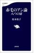 赤毛のアン論　八つの扉(文春新書)