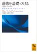 道徳を基礎づける　孟子ｖｓ．カント、ルソー、ニーチェ(講談社学術文庫)
