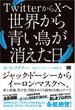 TwitterからXへ 世界から青い鳥が消えた日 ジャック・ドーシーからイーロン・マスクへ、炎上投稿、黒字化、買収をめぐる成功と失敗のすべて