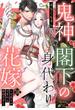 鬼神閣下の身代わり花嫁 ～世継ぎができたら離縁です～【単話売】 18話(恋愛白書パステル)