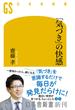 「気づき」の快感(幻冬舎新書)