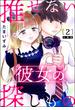 推せない彼女の探しもの（分冊版） 【第2話】(よもんがクロメ)