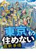 東京にもう住めない最新事情(SPA！eセレクション)