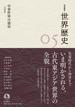 岩波講座 世界歴史 第５巻　中華世界の盛衰 ４世紀