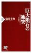 巨大隕石の衝突(PHP新書)