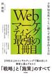 Webマーケティング最強の1冊目 ～予算／知名度／センスに頼らず成果を得る方法