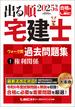 2025年版 出る順宅建士 ウォーク問過去問題集 1 権利関係