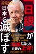 「日銀」が日本を滅ぼす(SB新書)