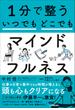 １分で整う　いつでもどこでもマインドフルネス