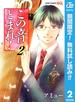 【期間限定無料配信】この音とまれ！ 2(ジャンプコミックスDIGITAL)