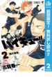 【期間限定無料配信】ハイキュー!! 2(ジャンプコミックスDIGITAL)