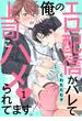 【期間限定　無料お試し版　閲覧期限2024年12月31日】俺のエロ配信がバレて上司にハメられてます！１(caramel)