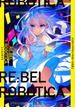 【期間限定価格】RE:BEL ROBOTICA―レベルロボチカ―（新潮文庫nex）(新潮文庫nex)