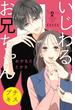 【期間限定　無料お試し版　閲覧期限2024年12月26日】いじわるお兄ちゃん　プチキス（２）