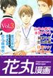 【期間限定　無料お試し版　閲覧期限2024年12月28日】花丸漫画 Vol.3(花丸漫画)