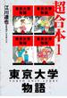 ≪期間限定価格≫【セット商品】東京大学物語　超合本　1-8巻セット(アルト出版)