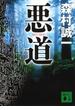 ≪期間限定 40%OFF≫【セット商品】悪道　1-5巻セット(講談社文庫)