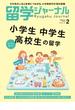 留学ジャーナル2025年2月号 小学生・中学生・高校生の留学 はじめに読む本